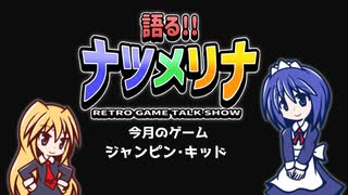 【レトロゲーム紹介動画】語る!!ナツメリナ　2025年夏縮小版　前編