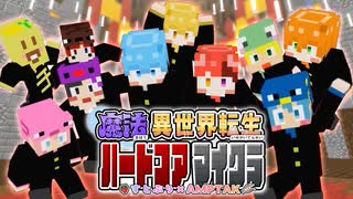 【すとぷり×AMPTAK】死んだら即終了！学生達が魔法異世界転生で大暴れWWWWW【マイクラハードコア】【STPR】