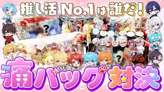 【すとぷり×すにすて】推し活No.1は誰だ！？オタクが真似したくなる痛バッグ対決！【STPR】