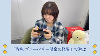 山根綺のゆるっと綺譚-青鬼 ブルーベリー温泉の怪異であそぶ-