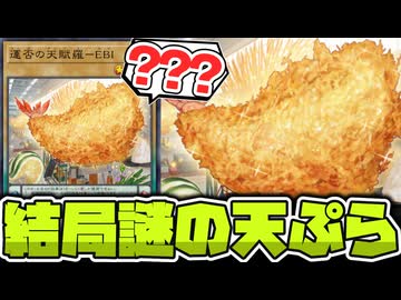 【遊戯王】 ネタ要素全振りで盛大に何もなかったカード 『運否の天賦羅－EBI』 【ゆっくり解説】