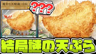 【遊戯王】 ネタ要素全振りで盛大に何もなかったカード 『運否の天賦羅－EBI』 【ゆっくり解説】