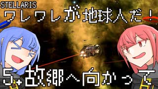【Stellaris】ワレワレが地球人だ！ #5【ボイスロイド実況】