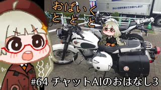 おばいくととと『#64　チャットAIのおはなし3』