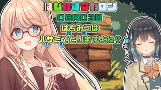 【ソフトウェアトーク劇場】はぴねすマカロン　08月03日