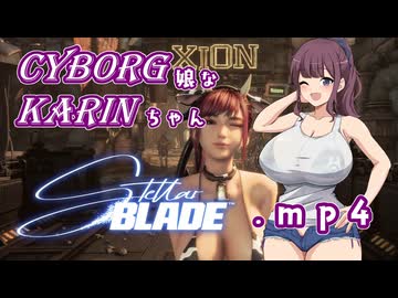 【Stellar Blade】サイボーグ娘な花梨ちゃん.mp4