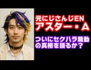 元アスター・アルカディア、にじさんじEN退所後初の配信告知 セクハラ疑惑の真相は？【えにから/ANYCOLOR/エニカラ/VTuber】