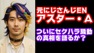 元アスター・アルカディア、にじさんじEN退所後初の配信告知 セクハラ疑惑の真相は？【えにから/ANYCOLOR/エニカラ/VTuber】