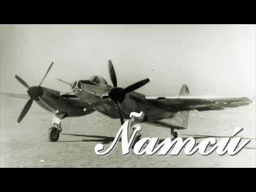 【Instituto Aerotecnico IAe 30 Ñamcú】ラテンアメリカ最速のレシプロ戦闘機の物語！