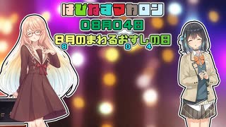 【ソフトウェアトーク劇場】はぴねすマカロン　08月04日