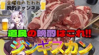 北海道民大好きなジンギスカンで晩酌【金曜日のたわわ】
