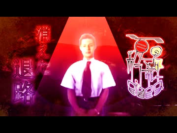 1話目「消えた退路」- 夏のホラー淫ク☆リレー企画2025