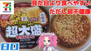 【セブンプレミアム】超大盛辛タンメン