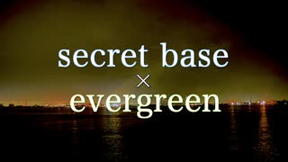 エレピアレンジ『secret base / evergreen』