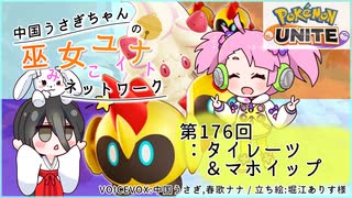 【第176回:タイレーツ&マホイップ】中国うさぎちゃんの巫女みこユナイトネットワーク3rd【ポケモンユナイト実況】