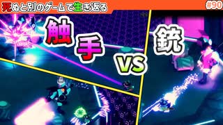 【死ぬと別のゲームで生き返る】#90