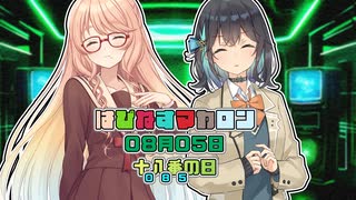 【ソフトウェアトーク劇場】はぴねすマカロン　08月05日