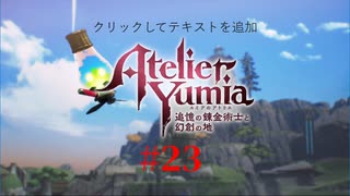 [ネタバレ注意]ユミアのアトリエ ～追憶の錬金術士と幻創の地～_023