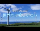 エレピアレンジ『世界には愛しかない』