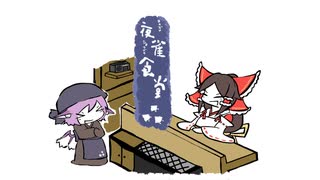 【東方手書き】夜雀食堂～帰ってきた巫女とラタトゥイユ～