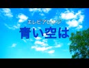 エレピアレンジ『青い空は』