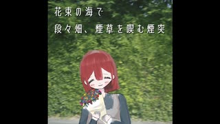 交尾 feat.星界