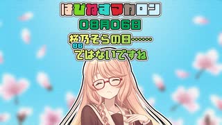 【ソフトウェアトーク劇場】はぴねすマカロン　08月06日