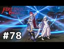 ファイアーエムブレムエンゲージ初見実況 #78