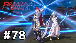 ファイアーエムブレムエンゲージ初見実況 #78