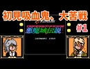 【ファミコン動画投稿祭3】悪魔と吸血鬼が行く悪魔城伝説【COEIROINK実況】
