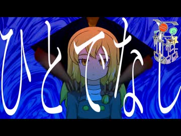 2話目「ひとでなし」- 夏のホラー淫ク☆リレー企画2025