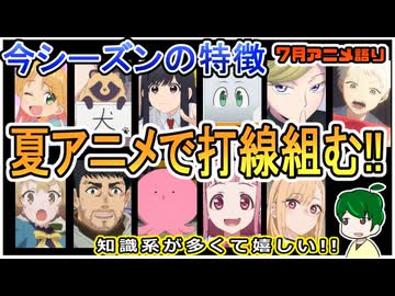 今期の最強打線９選！～今月のアニメ語り～【2025年7月夏アニメ】