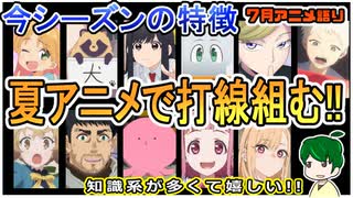 今期の最強打線９選！～今月のアニメ語り～【2025年7月夏アニメ】