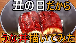 【丑の日】だからうな丼描いてみた【イラストメイキング】【ゆっくり解説】【うなぎ】