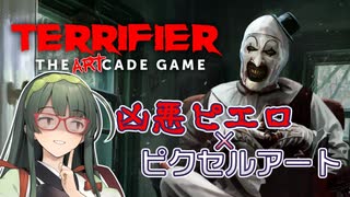 【VOICEPEAK】ギコギコせずに拳でドツくTERRIFIER The ARTcade Game実況プレイ【PS5 | Demo版】