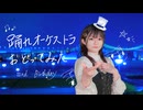 【うるふ】踊れオーケストラ　踊ってみた【誕生日】
