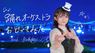 【うるふ】踊れオーケストラ　踊ってみた【誕生日】