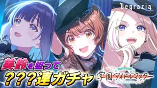 【学園アイドルマスター】美鈴出るまでぶん回した結果まさかの神引き…！？Star-mine Begraziaガシャ【学マス】