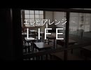 エレピアレンジ『LIFE』
