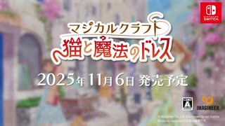 Nintendo Switch『マジカルクラフト　猫と魔法のドレス』ティザームービー