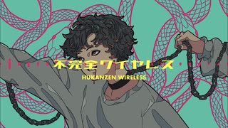【歌ってみた】不完全ワイヤレス／FLG4 covered Kigime【期間未定公開】