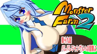 オリキャラ二人でモンスターファーム2をボイスピーク実況　その19
