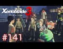 巡る命を追いかけて ゼノブレイド3を初見実況　part141