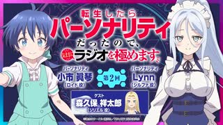 音量調整【ゲスト：森久保祥太郎】転生したらパーソナリティだったので、気ままにラジオを極めます(第2期)　第02回　2025年07月25日放送
