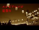 エレピアレンジ『夏祭り』