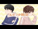 ルビンの呪文 / 初音ミク & Fukase