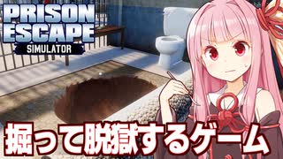 琴葉茜とスプーンで穴を掘って脱獄を目指すゲーム【Prison Escape Simulator: Dig Out ①】