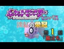 ポケットモンスター ヒンバス～淡紅の栄冠～第1話 「旅立ち」