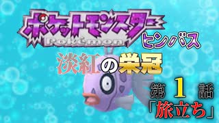 ポケットモンスター ヒンバス～淡紅の栄冠～第1話 「旅立ち」