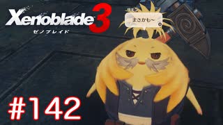 巡る命を追いかけて ゼノブレイド3を初見実況　part142